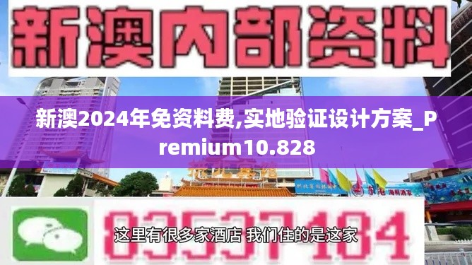 新澳2024年免资料费,实地验证设计方案_Premium10.828