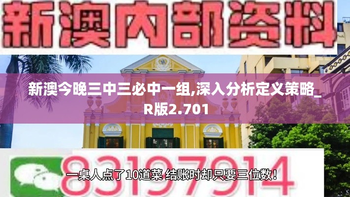 新澳今晚三中三必中一组,深入分析定义策略_R版2.701