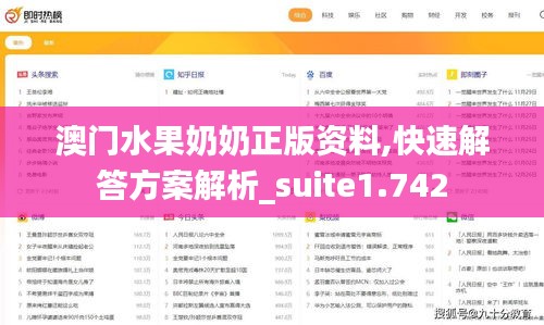澳门水果奶奶正版资料,快速解答方案解析_suite1.742