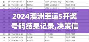 2024澳洲幸运5开奖号码结果记录,决策信息解析说明_DX版10.559