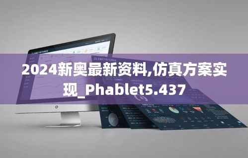 2024新奥最新资料,仿真方案实现_Phablet5.437