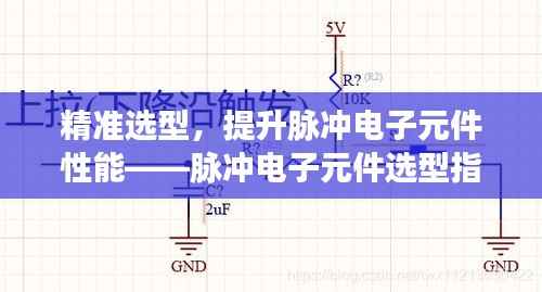 精准选型,提升脉冲电子元件性能——脉冲电子元件选型指南
