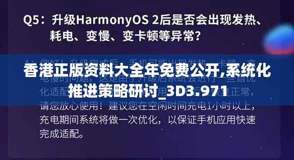 香港正版资料大全年免费公开,系统化推进策略研讨_3D3.971
