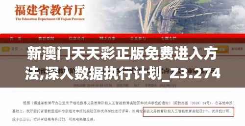 新澳门天天彩正版免费进入方法,深入数据执行计划_Z3.274