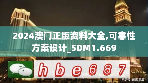 2024澳门正版资料大全,可靠性方案设计_5DM1.669