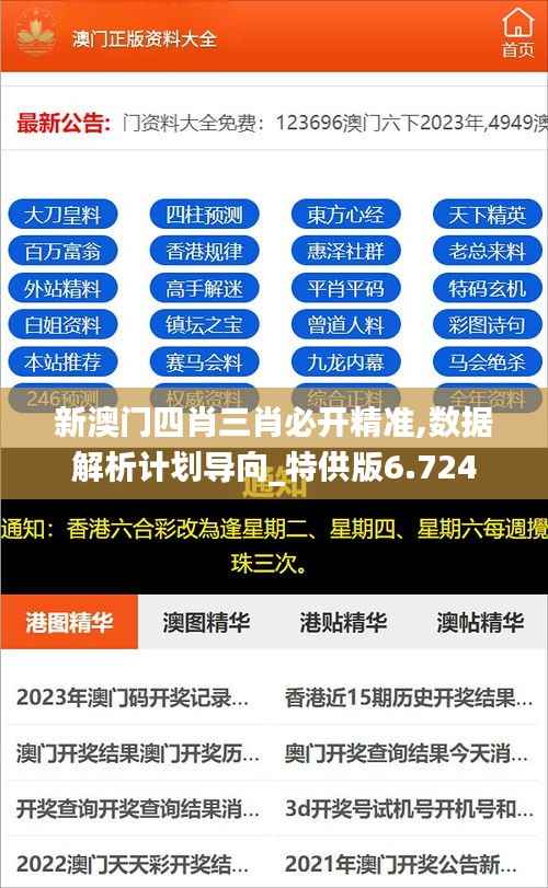 新澳门四肖三肖必开精准,数据解析计划导向_特供版6.724