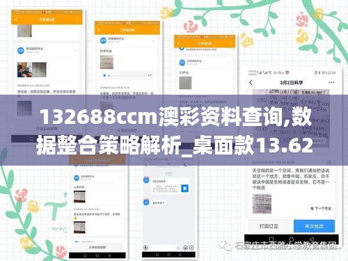 132688ccm澳彩资料查询,数据整合策略解析_桌面款13.621