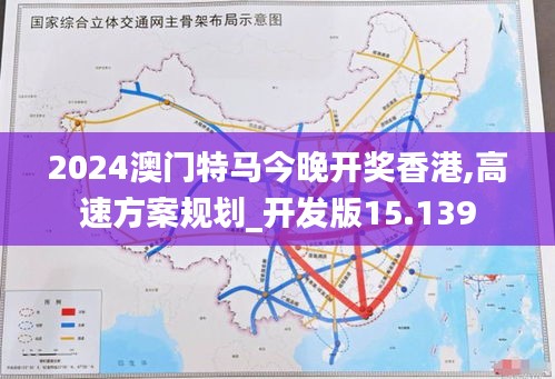 2024澳门特马今晚开奖香港,高速方案规划_开发版15.139