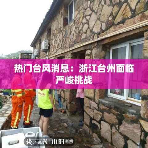 热门台风消息:浙江台州面临严峻挑战