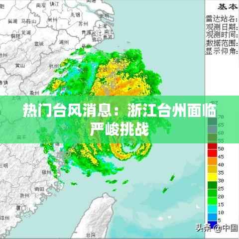 热门台风消息:浙江台州面临严峻挑战