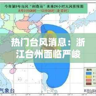热门台风消息:浙江台州面临严峻挑战