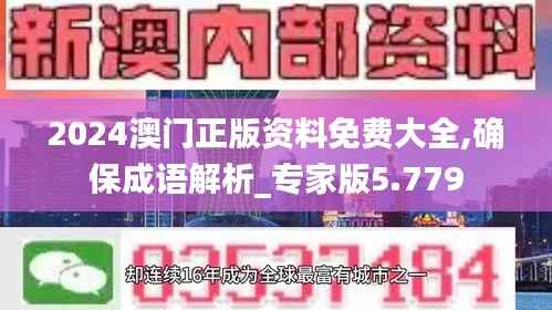 2024澳门正版资料免费大全,确保成语解析_专家版5.779