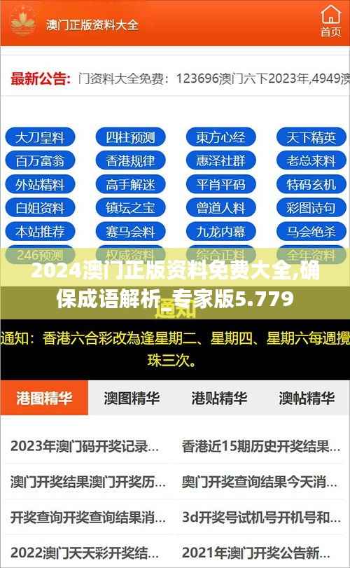 2024澳门正版资料免费大全,确保成语解析_专家版5.779