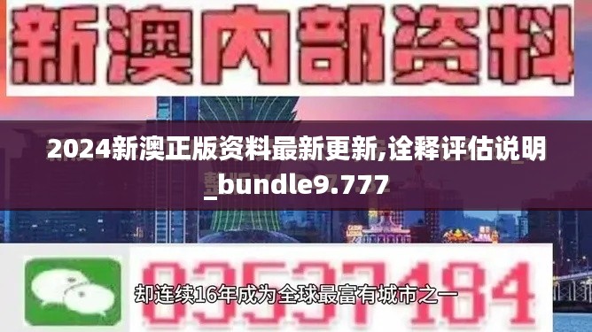 2024新澳正版资料最新更新,诠释评估说明_bundle9.777
