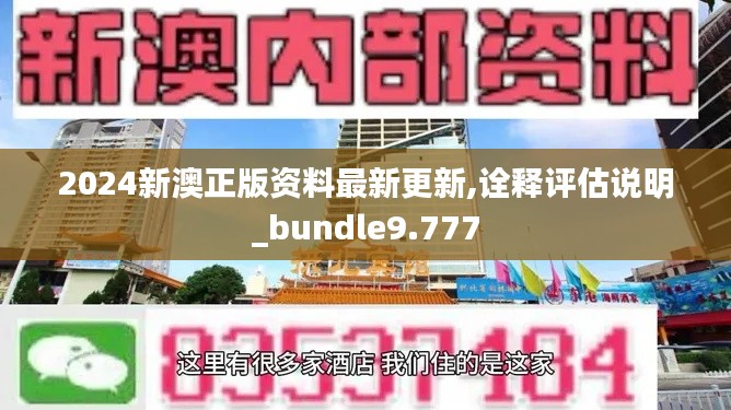 2024新澳正版资料最新更新,诠释评估说明_bundle9.777