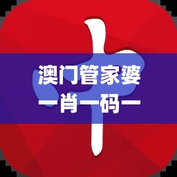 澳门管家婆一肖一码一中一,高效设计计划_Tizen15.322