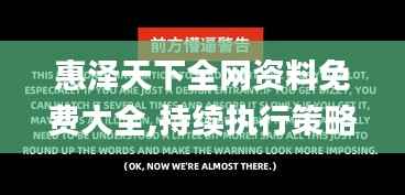 惠泽天下全网资料免费大全,持续执行策略_Max7.712