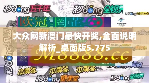 大众网新澳门最快开奖,全面说明解析_桌面版5.775