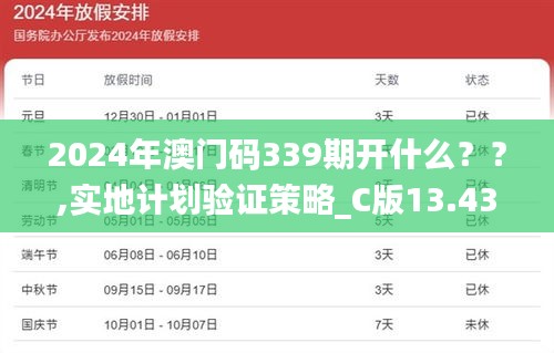 2024年澳门码339期开什么？？,实地计划验证策略_C版13.430