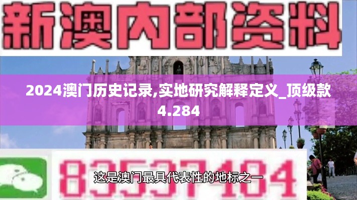 2024澳门历史记录,实地研究解释定义_顶级款4.284