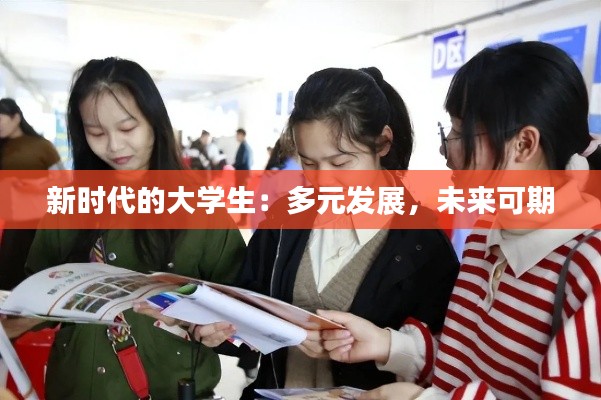 新时代的大学生:多元发展,未来可期
