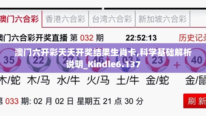 澳门六开彩天天开奖结果生肖卡,科学基础解析说明_Kindle6.137