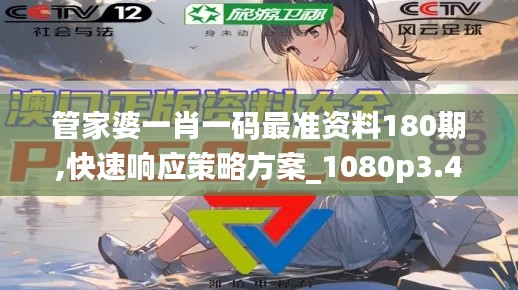 管家婆一肖一码最准资料180期,快速响应策略方案_1080p3.421