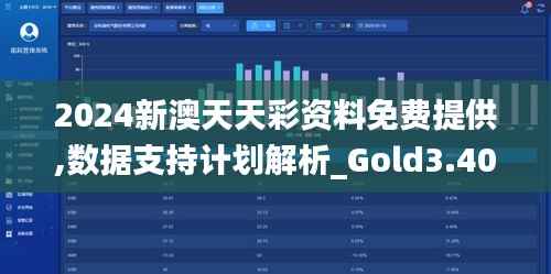 2024新澳天天彩资料免费提供,数据支持计划解析_Gold3.409