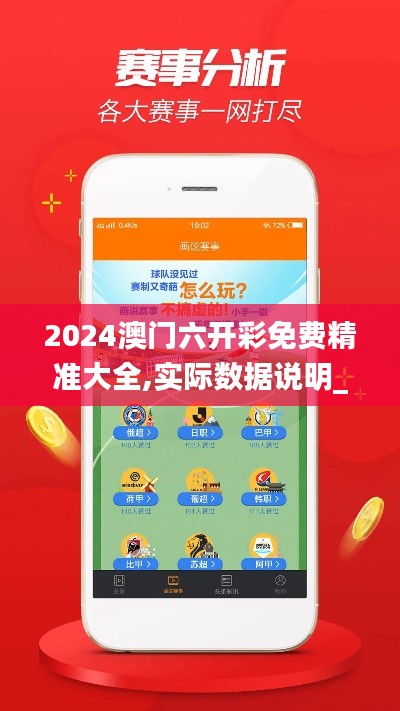 2024澳门六开彩免费精准大全,实际数据说明_运动版6.621