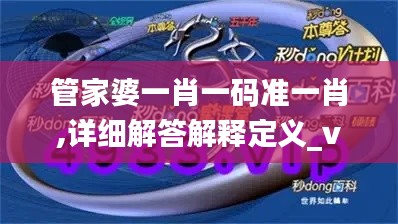 管家婆一肖一码准一肖,详细解答解释定义_vShop3.990