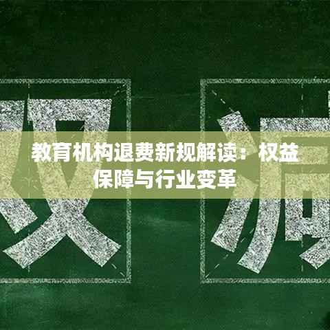 教育机构退费新规解读:权益保障与行业变革