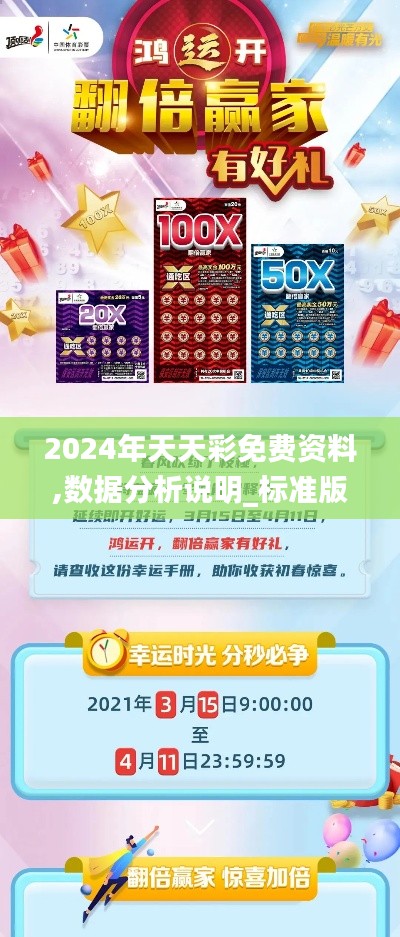 2024年天天彩免费资料,数据分析说明_标准版2.876