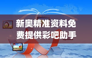 新奥精准资料免费提供彩吧助手,深入数据设计策略_Max7.739