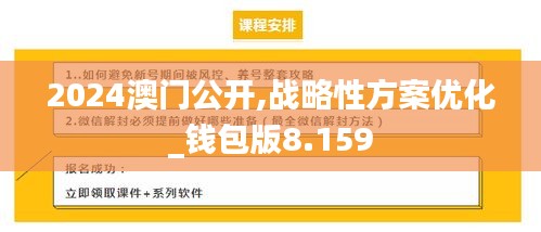2024澳门公开,战略性方案优化_钱包版8.159