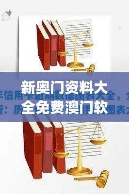 新奥门资料大全免费澳门软件特色,深入解析数据策略_HD6.763