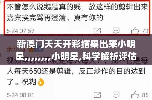 新澳门天天开彩结果出来小明星,,,,,,,,小明星,科学解析评估_专属款13.831