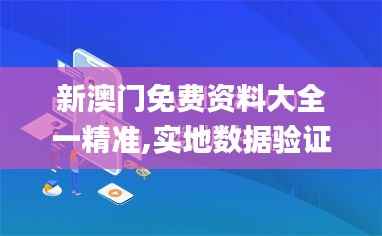 新澳门免费资料大全一精准,实地数据验证实施_kit3.621