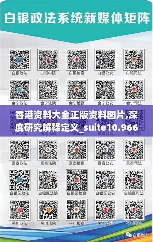 香港资料大全正版资料图片,深度研究解释定义_suite10.966