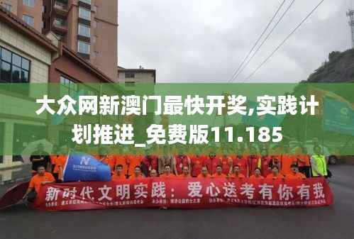 大众网新澳门最快开奖,实践计划推进_免费版11.185