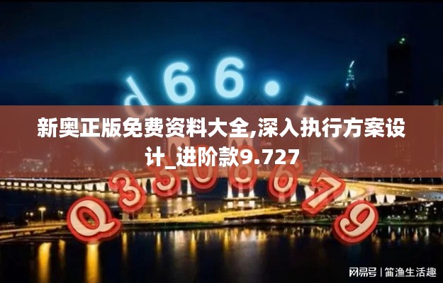 新奥正版免费资料大全,深入执行方案设计_进阶款9.727