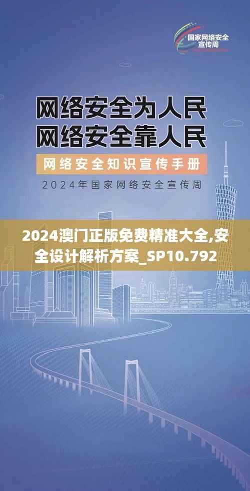 2024澳门正版免费精准大全,安全设计解析方案_SP10.792