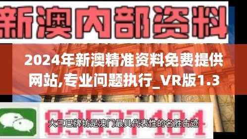 2024年新澳精准资料免费提供网站,专业问题执行_VR版1.380