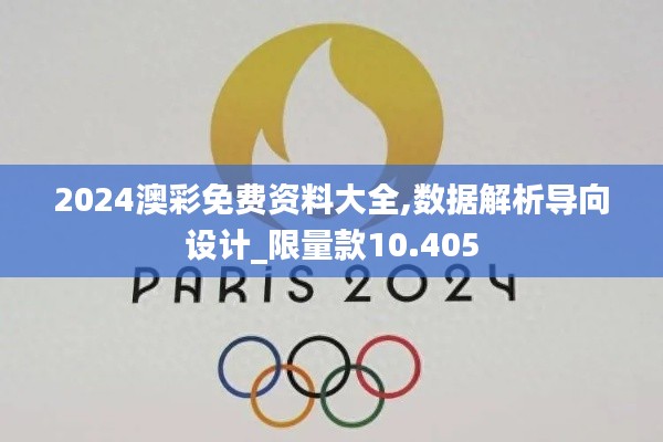 2024澳彩免费资料大全,数据解析导向设计_限量款10.405