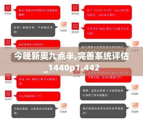 今晚新奥九点半,完善系统评估_1440p1.442