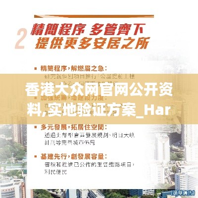 香港大众网官网公开资料,实地验证方案_Harmony4.611