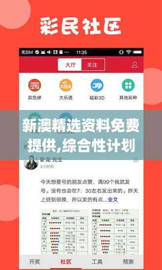 新澳精选资料免费提供,综合性计划评估_V28.854