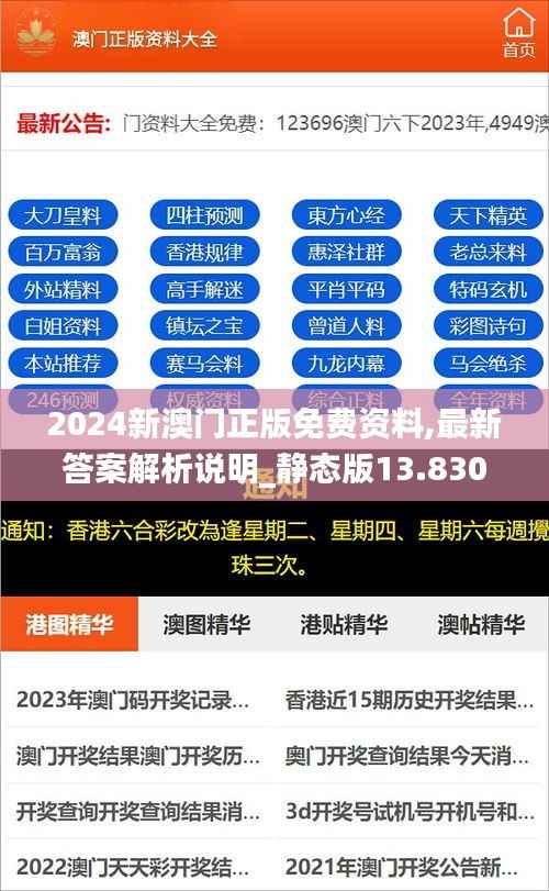 2024新澳门正版免费资料,最新答案解析说明_静态版13.830
