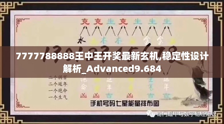 7777788888王中王开奖最新玄机,稳定性设计解析_Advanced9.684