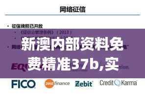 新澳内部资料免费精准37b,实地数据评估解析_专业款12.406