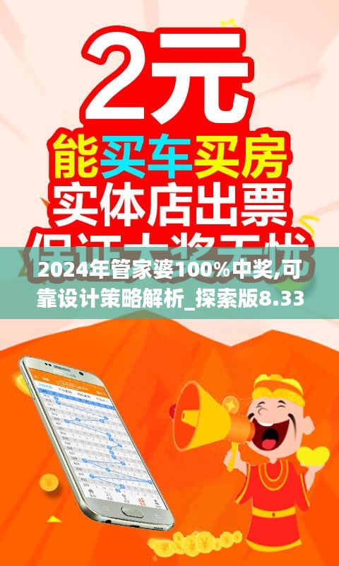 2024年管家婆100%中奖,可靠设计策略解析_探索版8.339